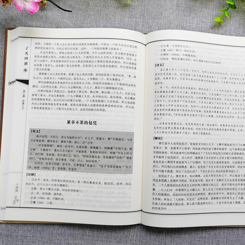 [正版] 了凡四训详解版 原版全译白话文国学经典诵读书 我命由我不由天自我励志修身养性的书 中国哲学人生的智慧古典文学高清大图
