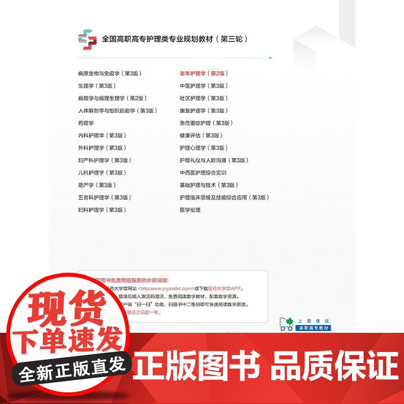 老年护理学 第2版 全国高职高专护理类专业规划教材(第三轮)丁建红 杨术兰编 供护理类专业用 9787521450989