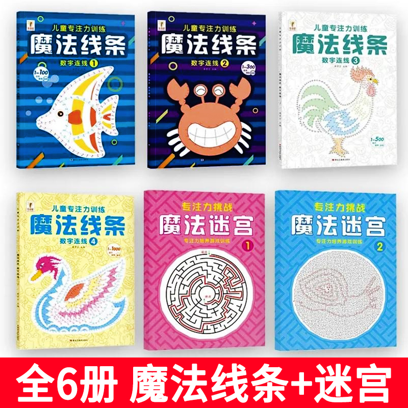 [全套2册]魔法迷宫①+② [正版]魔法线条迷宫数字连线画本儿童迷宫魔线专注力神器左右脑开发思维训练小学生益智思维逻辑训高清大图