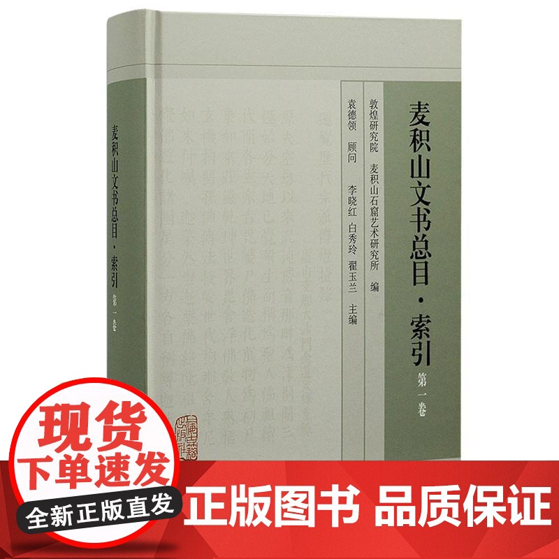 麦积山文书总目索引第一卷 上海古籍出版社高清大图