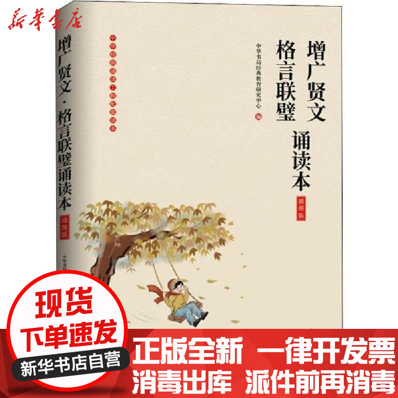 增广贤文格言联璧诵读本插图版 暂无著 摘要书评在线阅读 苏宁易购图书