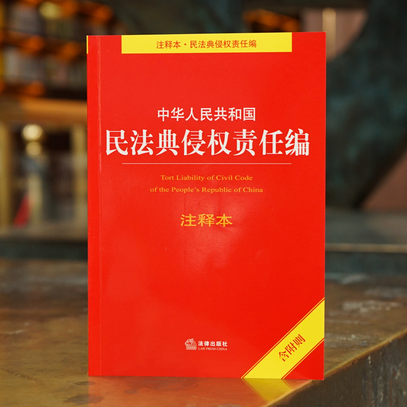 中华人民共和国民法典侵权责任编注释本含附则法律出版社法规中心编著