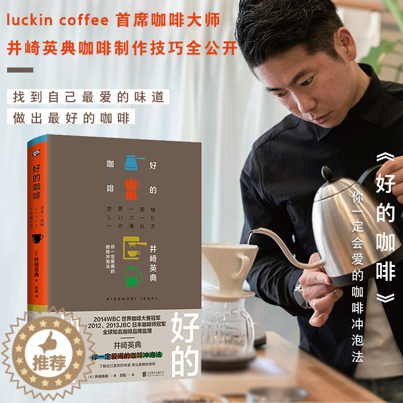 【醉染正版】好的咖啡瑞幸井崎英典咖啡制作书零基础入门指南制作咖啡冲泡技巧 烘豆萃取口味种类讲解知识生活饮食文化咖啡制作书