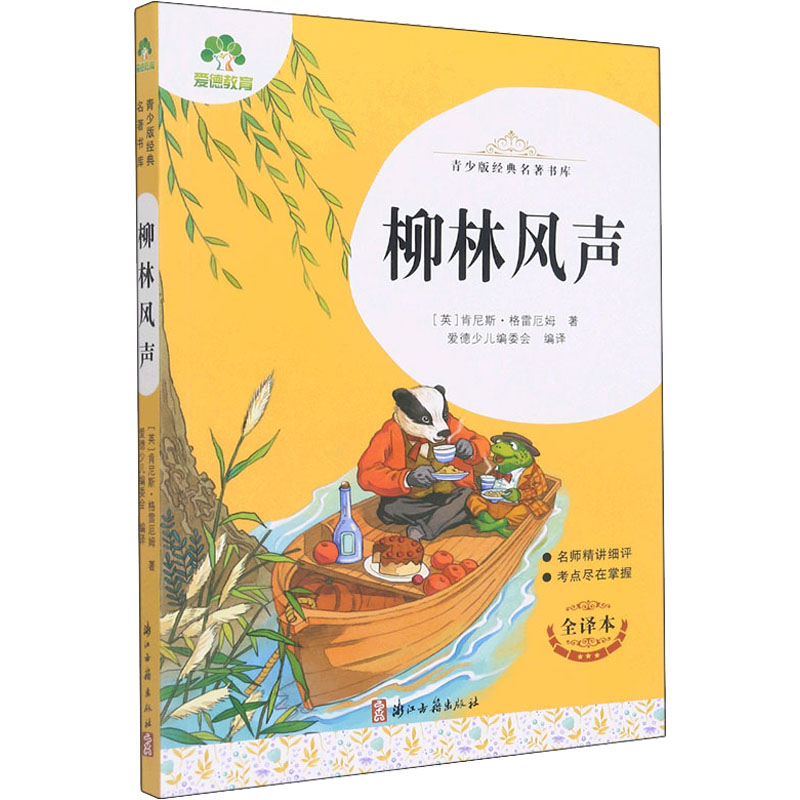 醉染图书柳林风声 全译本9787554022252