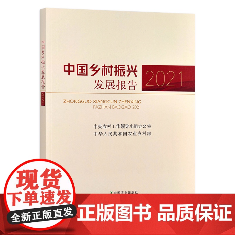 中国乡村振兴发展报告2021 30301高清大图