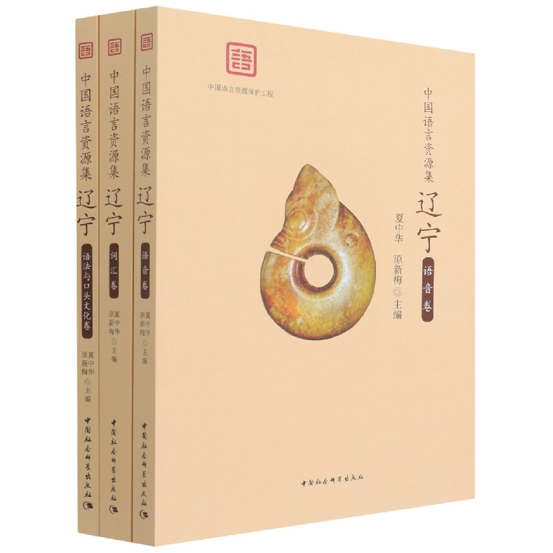 醉染图书中国语言资源集·辽宁9787520380003
