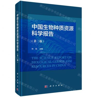 [N]中国生物种质资源科学报告(第3版)(精)-9787030700995