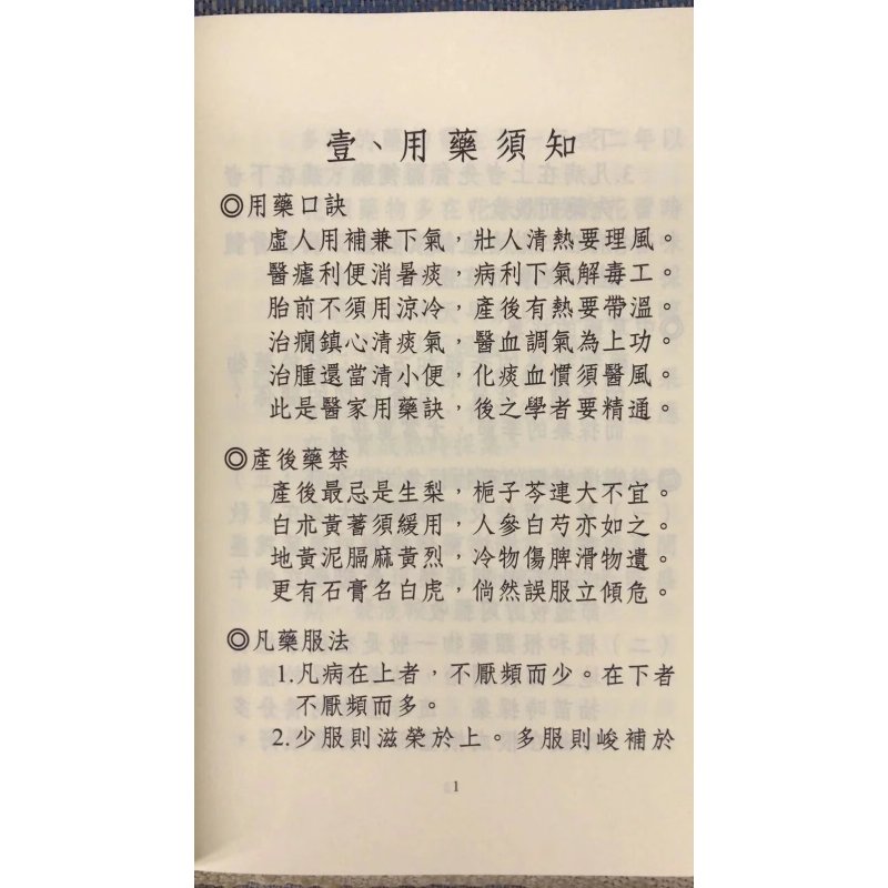 正版 仁生百草效验方 附 四季养生攝要 (平装)星云山人 太文堂