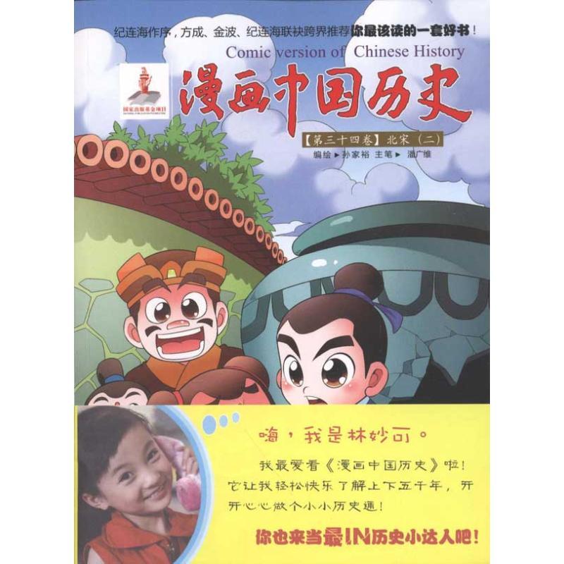 漫画中国历史(第34卷)北宋(2) 孙家裕;孙家裕 少儿 文轩网