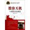11股价天机(牛熊形态的奥秘)/专家论股978722009082022