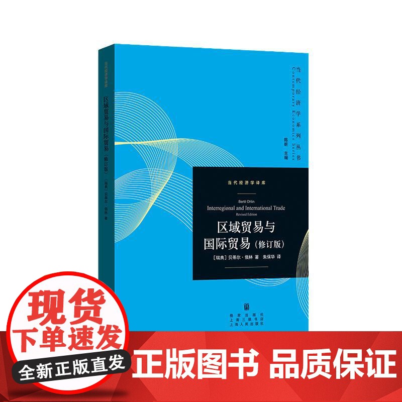 区域贸易与国际贸易修订版 当代经济学系列丛书当代经济学译库贝蒂尔俄林著世界经济学坛经典著作国际分工贸易理论体系 格致出版高清大图