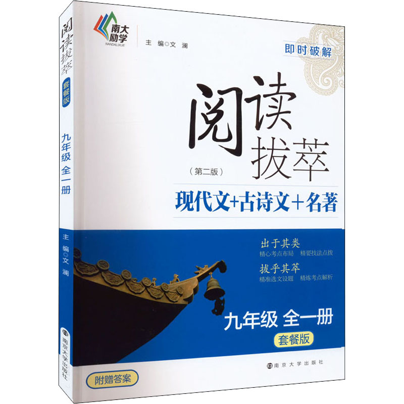 【M】阅读拔萃 9年级 套餐版(第2版)-9787305253683