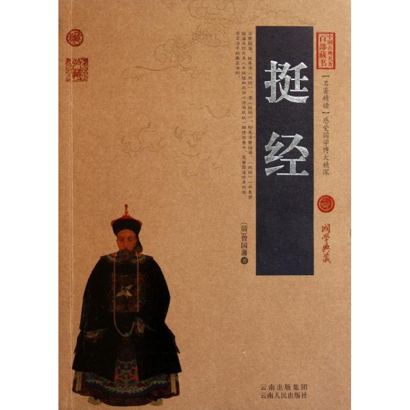 正版新书]挺经(清)曾国藩 著,史东梅 编著9787222078789高清大图