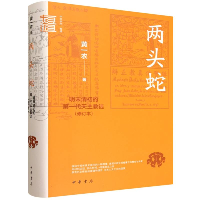 正版新书]两头蛇 明末清初的第一代天主教徒黄一农 著 著9787101高清大图