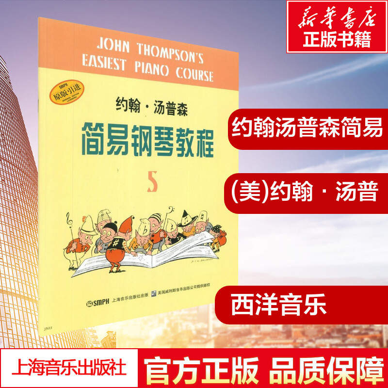 小汤姆森简易钢琴教程5 约翰汤普森小汤简易钢琴教程钢琴书钢琴谱大全流行歌曲钢琴曲集初学自学入门零基 佚名著 摘要书评在线阅读 苏宁易购图书