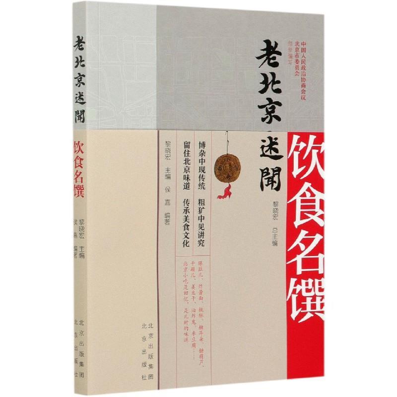 正版新书]老北京述闻:饮食名馔黎晓宏 著,黎晓宏 编97872001595高清大图
