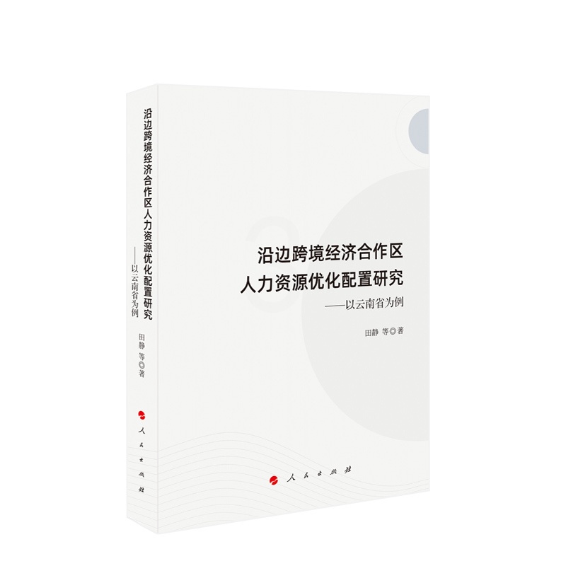 [正版]沿边跨境经济合作区人力资源优化配置研究——以云南省为例 田静 等著高清大图