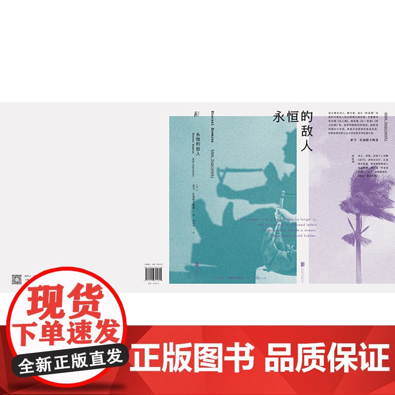 永恒的敌人:扎加耶夫斯基诗集II高清大图
