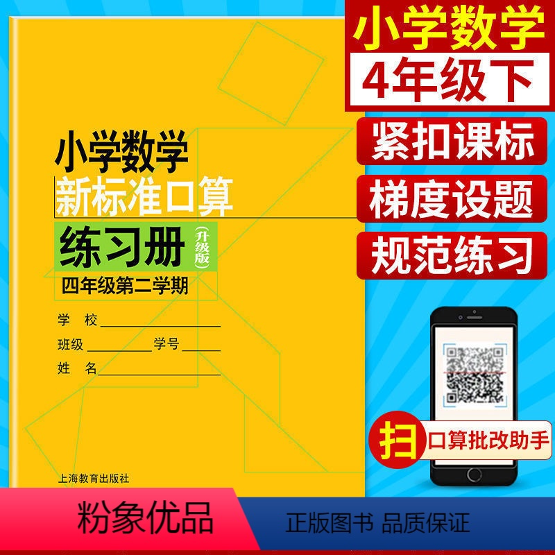 4年级下 小学通用 【正版】小学数学新标准口算练习册 一二三四五年级上下册12345第一二学期升级版 上海教育出版 小学