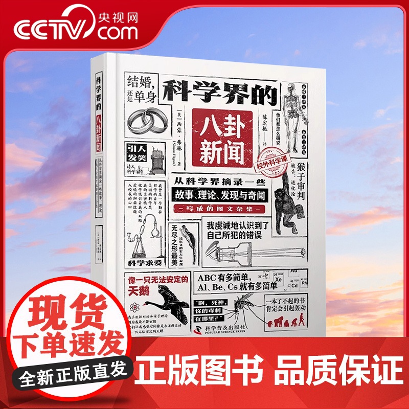 [央视网]科学界的八卦新闻 从科学界摘录一些故事 理论 发现与奇闻写成的图文杂集 科学科普读物 辞典与工具书书籍高清大图