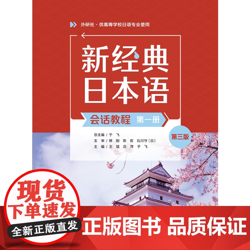 外研社 新经典日本语(会话教程)(第一册)(第三版) 供高等学校日语专业使用高清大图