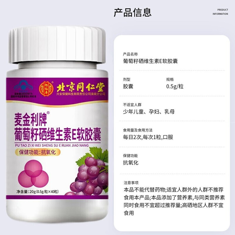 新用户体验拍2发3 北京同仁堂葡萄籽硒维生素E软胶囊官方正品旗舰店高清大图