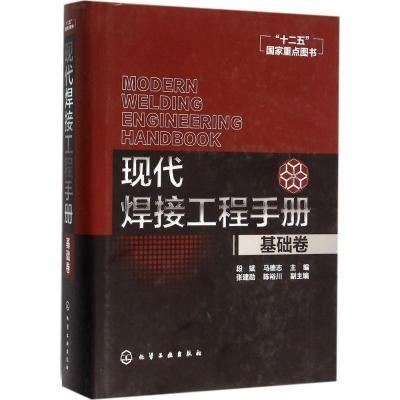 11现代焊接工程手册(基础卷)978712225228922