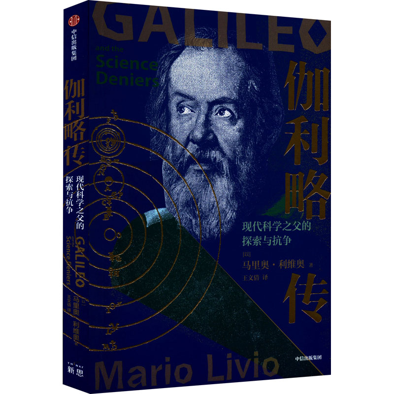 正版新书】伽利略传 现代科学之父的探索与抗争(以)马里奥·利维奥