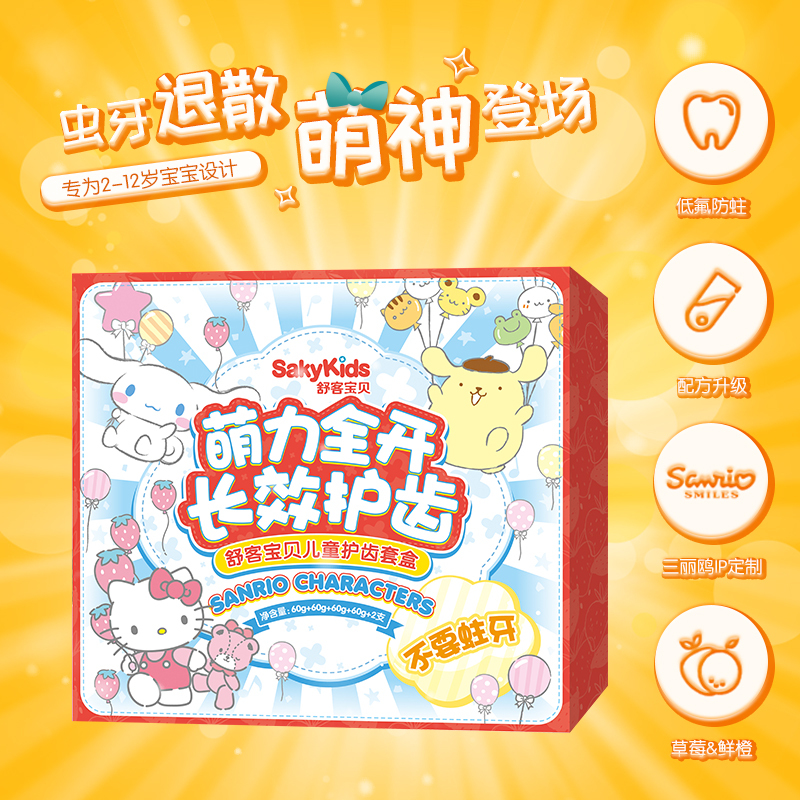 舒客(Saky)舒克儿童牙膏套装IP定制2-12岁换牙期防蛀可食可吞咽(儿童成长牙膏*4送成长牙刷*2)高清大图
