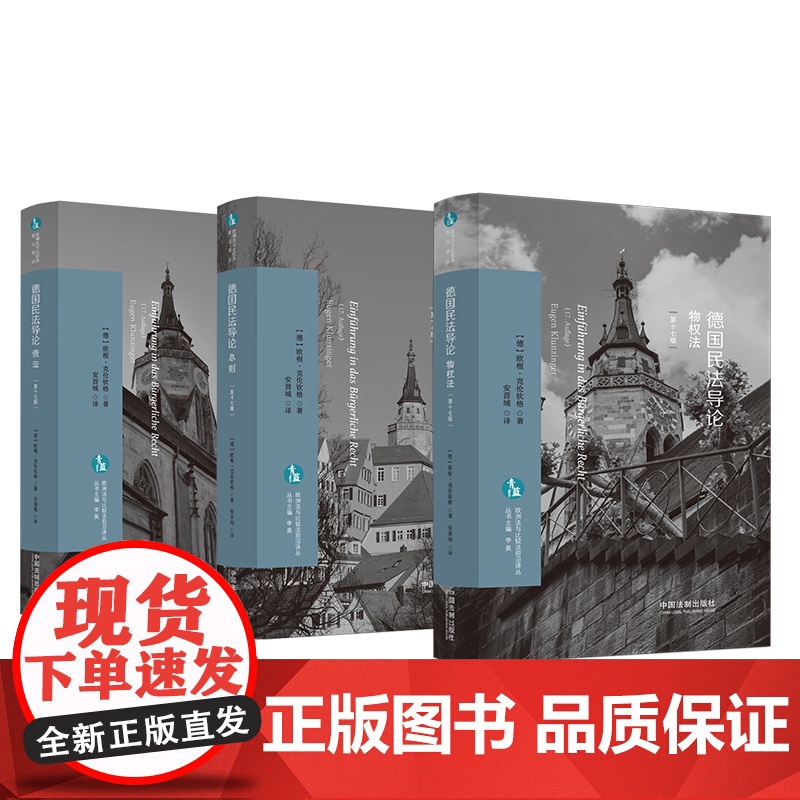全3册 德国民法导论 总则+债法+物权法 第十七版 [德]欧根·克伦钦格 著 安晋城 译 中国法制出版社 欧洲法与比较法高清大图