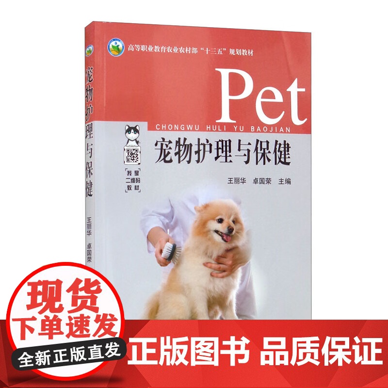 宠物护理与保健 王丽华,卓国荣 编 中国农业出版社9787109268586高清大图