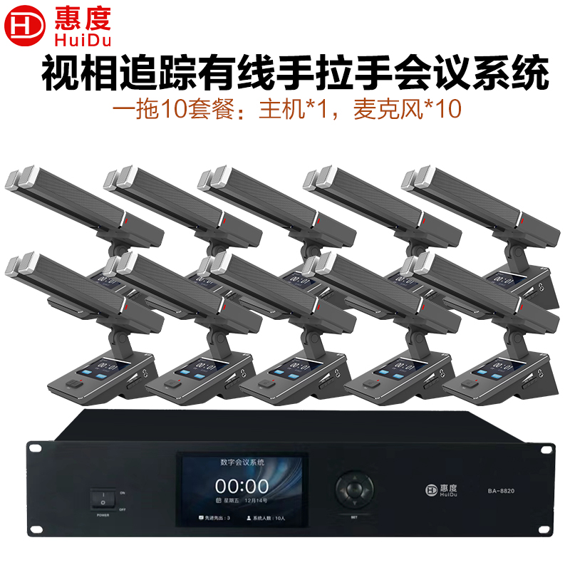 惠度(HuiDu)BA-8820S专业有线手拉手会议麦克风摄像自动跟踪远距拾音表决智能双方管电容麦双方管一拖十高清大图