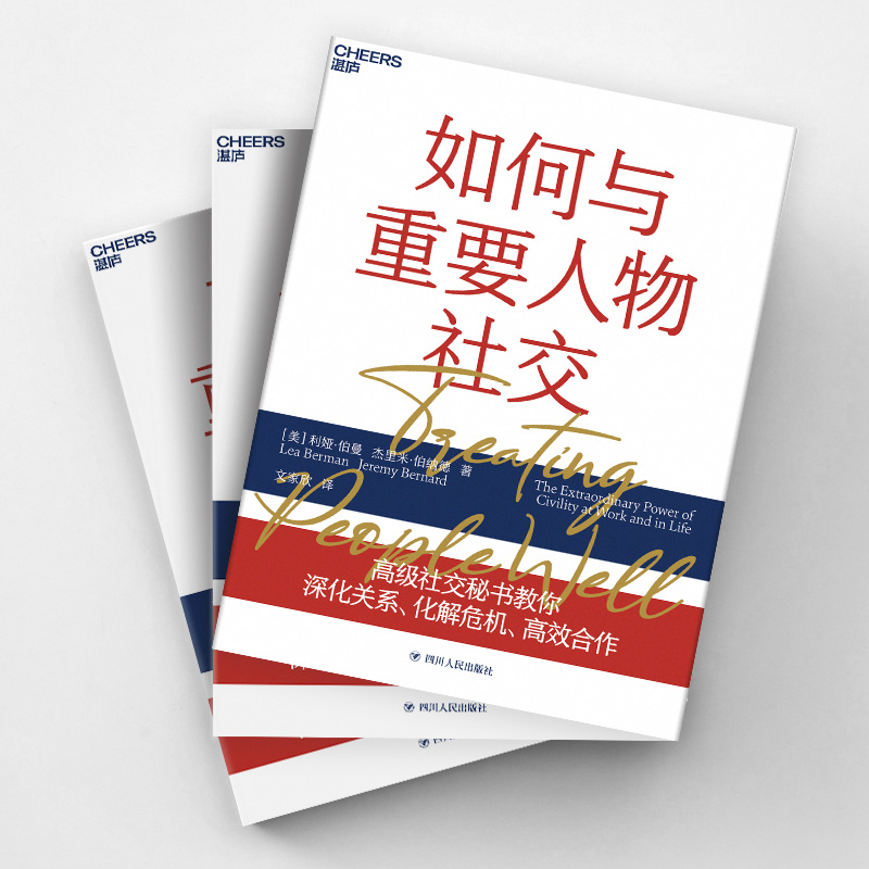 [醉染正版]如何与重要人物社交 四川人民出版社 (美)利娅·伯曼,(美)杰里米·伯纳德 著 文家欣 译 人际沟通高清大图