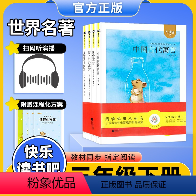 拉·封丹寓言+中国古代寓言+伊索寓言+克雷洛夫寓言 三年级下 [正版]木头马快乐读书吧名著阅读引读者三年级下册中国古代寓