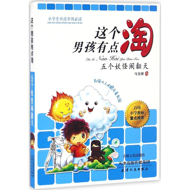 醉染图书五个妖怪闹翻天9787201104393高清大图