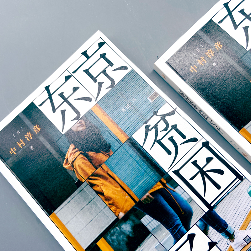 [正版]YS 东京贫困女子 中村淳彦女性主题社会纪实采访集外国纪实女性贫困的社会性研究采访集纪实文学作品人民文学出版社高清大图