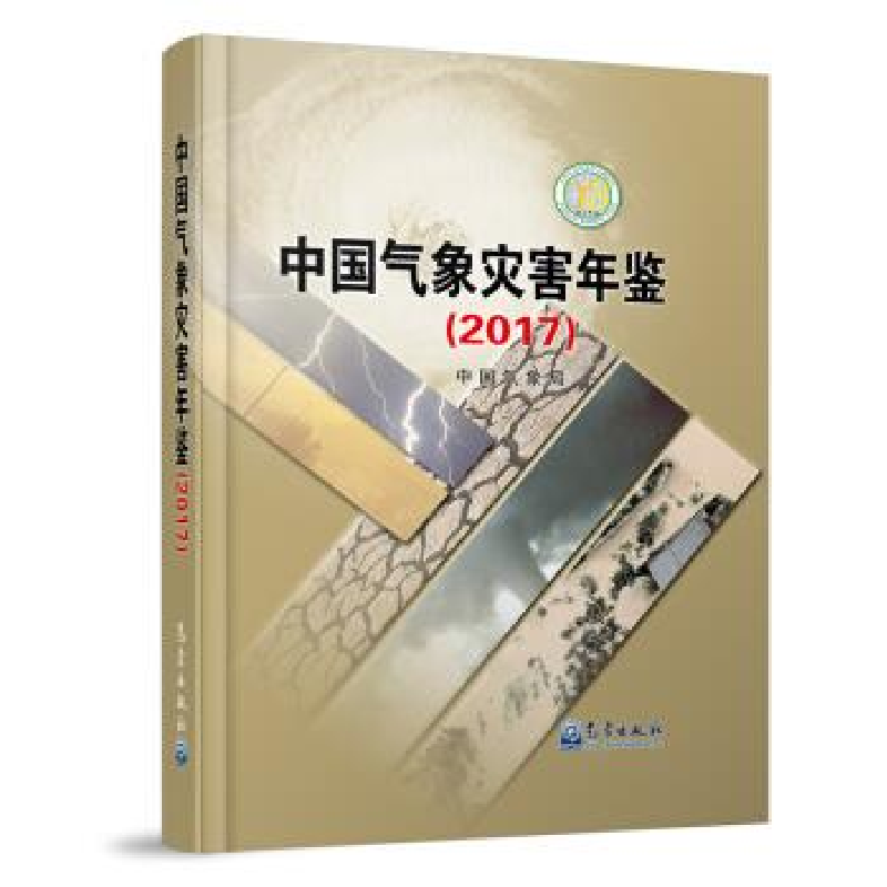 正版新书】中国气象灾害年鉴编者:宋连春 著9787502968601