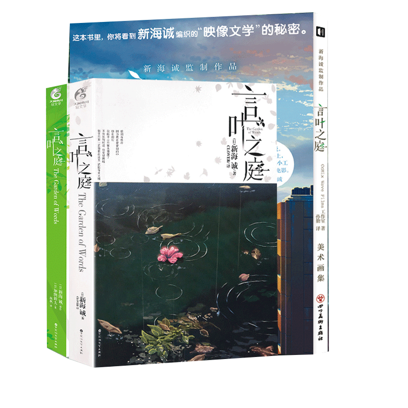 [正版] 套装3册X4言叶之庭+外传+美术画集 新海诚 加纳新太天闻角川轻小说文学日本校园青春文学动漫小说动画书铃芽之旅高清大图