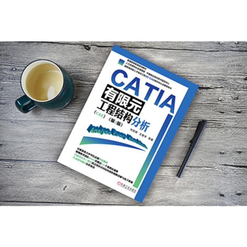 [友一个正版] CATIA有限元工程结构分析 CAE 第2版 刘宏新 王登宇 普通高等教育规划教材 9787111