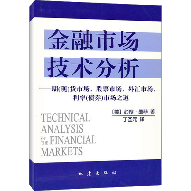 金融市场技术分析 [正版]金融市场技术分析 约翰·墨菲 期货市场股票外汇市场利率债券投资 期货市场分析 日本蜡烛图技术高清大图