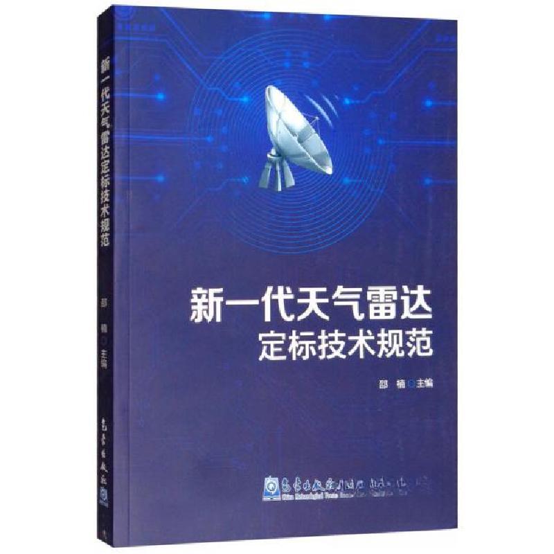 正版新书】新一代天气雷达定标技术规范邵楠 编9787502967680