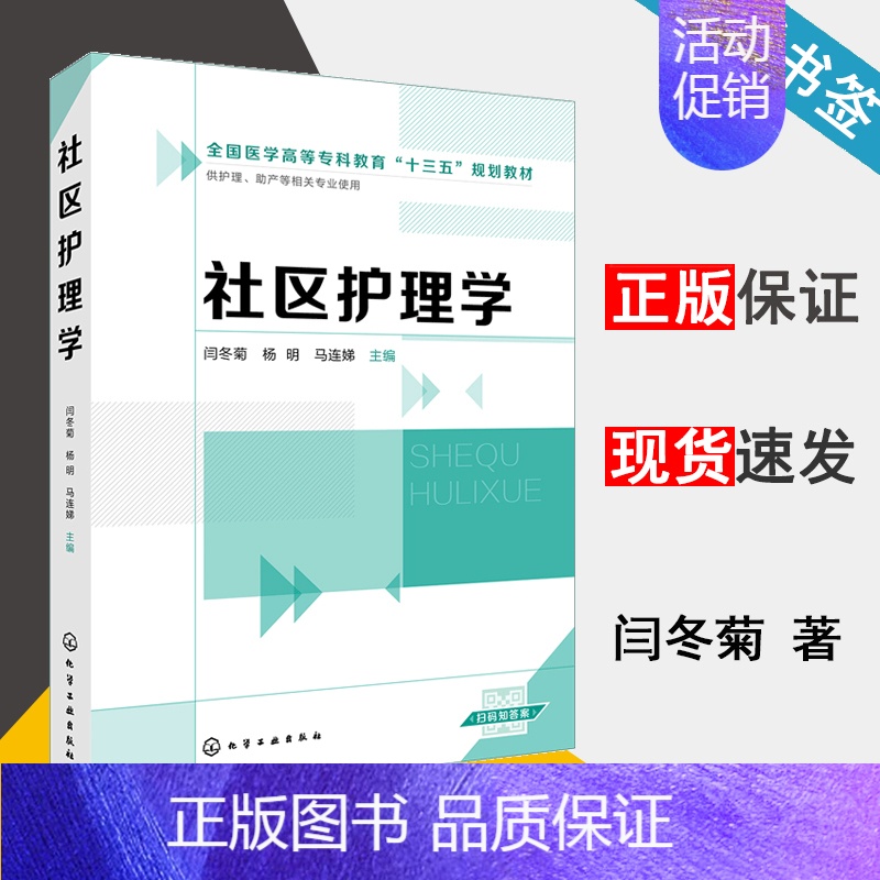 【正版】社区护理学 闫冬菊 护理学 临床医学 化学工业出版社 9787122313232 书籍*