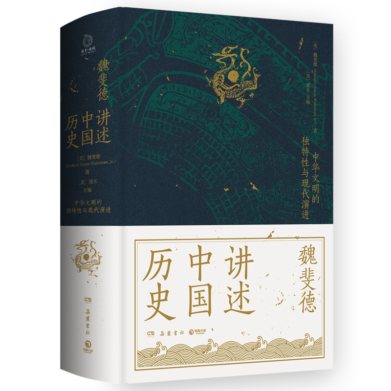 [醉染正版]魏斐德 讲述中国历史 近代中国史研究集大成之作 重现中国对现代文明的追寻之路 书排行榜 D高清大图