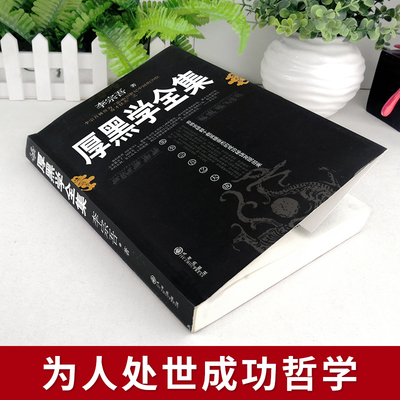 [正版]全10册 厚黑学全集 李宗吾原著书籍完整版为人处世创业经商做生意职场谋略晋升教程商业思维成功励志成年人学习高清大图