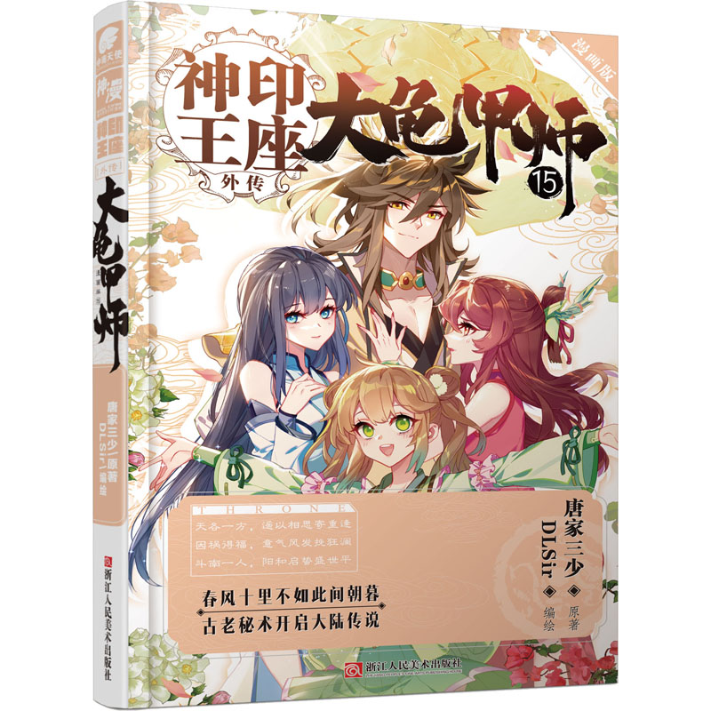 醉染图书神印王座外传 大龟甲师 15 漫画版9787534079542高清大图