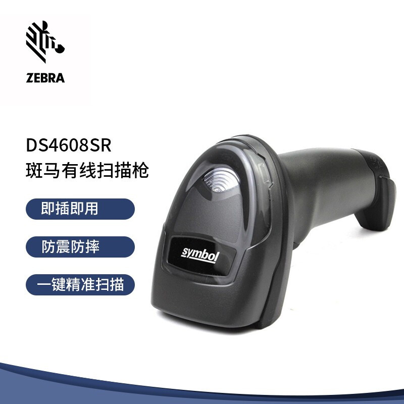 斑马(ZEBRA)DS4608SR条码扫描枪 有线条码二维码扫描枪扫码枪盘点机 二维有线款