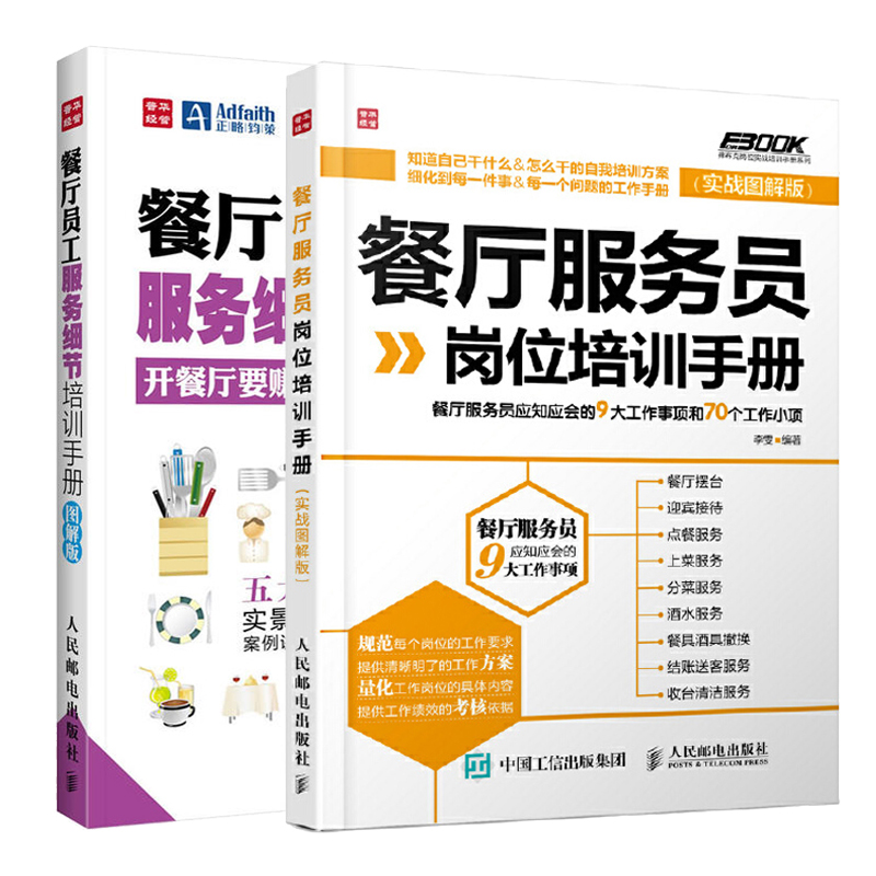 [正版]餐厅员工服务细节培训手册图解版+餐厅服务员岗位培训手册 全2册 餐厅员工培训大全手册销售技巧书餐饮运营与管理酒高清大图