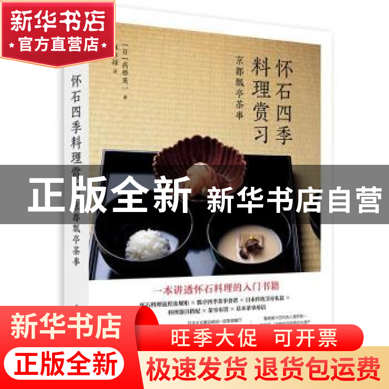 正版 怀石四季料理赏习:京都瓢亭茶事 【日】高桥英一 华中科技大