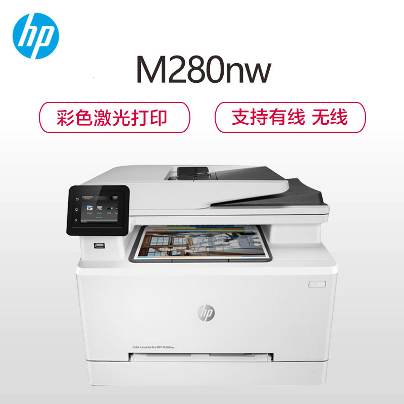 惠普HP LASERJET PRO M280NW A4彩色多功能一体机 无线打印复印一体机 家用办公打印复印扫描套餐四