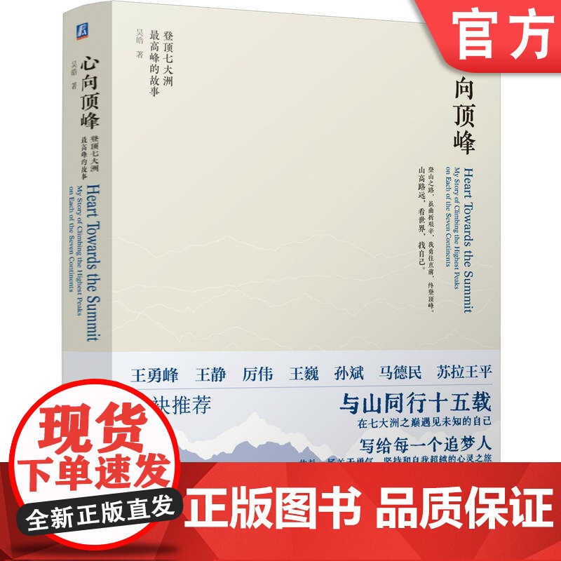 正版 心向顶峰:登顶七大洲最高峰的故事 吴皓 登山冒险 威特尼峰 第一人称 雪山史诗 攀登历史 攀登理念 反思成长